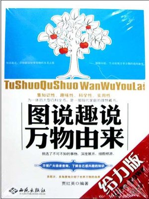 图说趣说万物由来 (Illustrating the Origin of All Things in Interesting Ways) - ebook